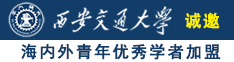 日美女操B诚邀海内外青年优秀学者加盟西安交通大学