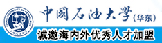 黄色网站干逼怎么,搜索中国石油大学（华东）教师和博士后招聘启事