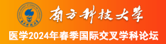 空姐屌黑南方科技大学医学2024年春季国际交叉学科论坛